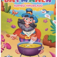 ЦК. К.Чуковский. БАРМАЛЕЙ