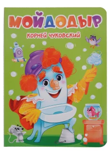 ЦК. К.Чуковский. МОЙДОДЫР (КАРТОНКА)