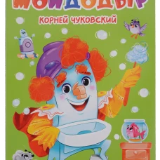 ЦК. К.Чуковский. МОЙДОДЫР (КАРТОНКА)