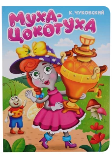 ЦК. К.Чуковский. МУХА-ЦОКОТУХА