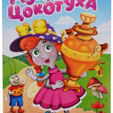 ЦК. К.Чуковский. МУХА-ЦОКОТУХА