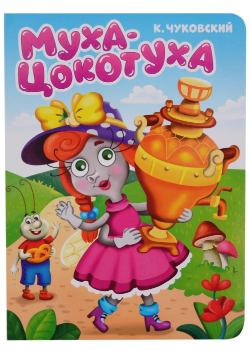 ЦК. К.Чуковский. МУХА-ЦОКОТУХА