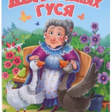 ЦК. ДВА ВЕСЁЛЫХ ГУСЯ (новая)