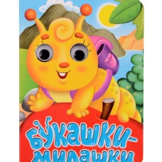 ГЛАЗКИ-МИНИ. БУКАШКИ-МИЛАШКИ