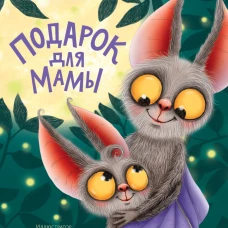 ПОДАРОК ДЛЯ МАМЫ мат.ламин, выб.лак, тиснение, мелов. 200х240