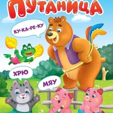 ЦК. К.Чуковский. ПУТАНИЦА (КАРТОНКА)