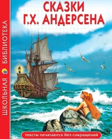 ШКОЛЬНАЯ БИБЛИОТЕКА. СКАЗКИ Г.Х. Андерсена 128с.