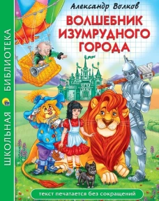 ШКОЛЬНАЯ БИБЛИОТЕКА. ВОЛШЕБНИК ИЗУМРУДНОГО ГОРОДА (А. Волков) 208с.