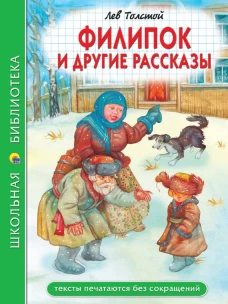 ШКОЛЬНАЯ БИБЛИОТЕКА. ФИЛИПОК И ДРУГИЕ РАССКАЗЫ (Л. Толстой) 96с.