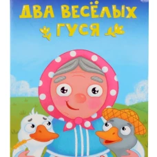 ЦК МИНИ. ДВА ВЕСЁЛЫХ ГУСЯ