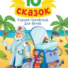 10 СКАЗОК (новая) К.И. ЧУКОВСКИЙ. ДЛЯ ДЕТЕЙ