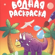 МНОГОРАЗОВАЯ ВОДНАЯ РАСКРАСКА. ДИНОЗАВРЫ