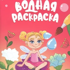 МНОГОРАЗОВАЯ ВОДНАЯ РАСКРАСКА. ВОЛШЕБНЫЙ МИР