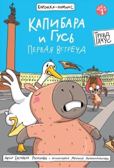 КНИЖКА-КОМИКС. Капибара и Гусь. Первая встреча 165х240