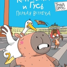 КНИЖКА-КОМИКС. Капибара и Гусь. Первая встреча 165х240