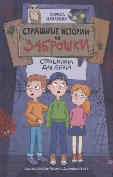 СТРАШНЫЕ ИСТОРИИ ИЗ ЗАБРОШКИ 142х220