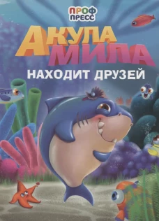 ЦК. АКУЛА МИЛА НАХОДИТ ДРУЗЕЙ