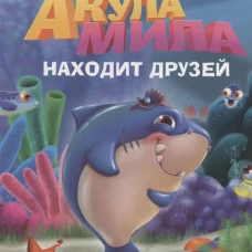 ЦК. АКУЛА МИЛА НАХОДИТ ДРУЗЕЙ