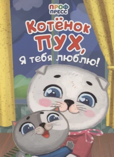ЦК. КОТЁНОК ПУХ, Я ТЕБЯ ЛЮБЛЮ!