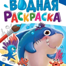МНОГОРАЗОВАЯ ВОДНАЯ РАСКРАСКА А4. АКУЛА МИЛА