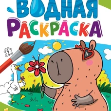 МНОГОРАЗОВАЯ ВОДНАЯ РАСКРАСКА А4. КАПИБАРА И ДРУЗЬЯ