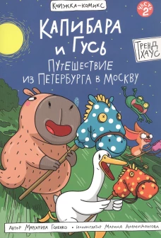КНИЖКАКОМИКС. Капибара и Гусь. Путешествие из Петербурга в Москву 165х240