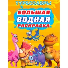 БОЛЬШАЯ ВОДНАЯ РАСКРАСКА. ТУРБОЗАВРЫ