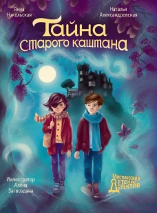 МИСТИЧЕСКИЙ ДЕТСКИЙ ДЕТЕКТИВ. Тайна старого каштана