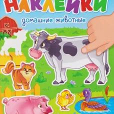 РАЗВИВАЮЩИЕ НАКЛЕЙКИ. ДОМАШНИЕ ЖИВОТНЫЕ