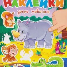 РАЗВИВАЮЩИЕ НАКЛЕЙКИ. ДИКИЕ ЖИВОТНЫЕ