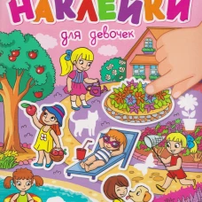 РАЗВИВАЮЩИЕ НАКЛЕЙКИ. ДЛЯ ДЕВОЧЕК