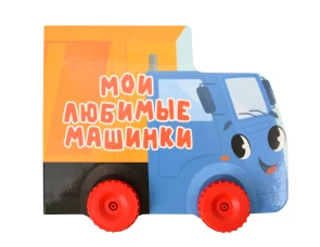 ЦК С КОЛЁСИКАМИ. МОИ ЛЮБИМЫЕ МАШИНКИ