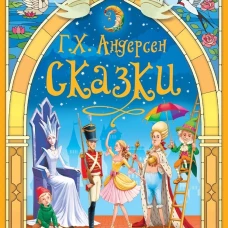 БОЛЬШАЯ КНИГА СКАЗОК ДЛЯ МАЛЫШЕЙ. СКАЗКИ Г.Х.АНДЕРСЕНА
