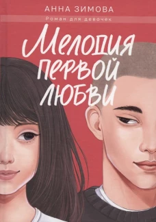 МЕЛОДИЯ ПЕРВОЙ ЛЮБВИ мат.ламин, выб.лак, офсет 147х203