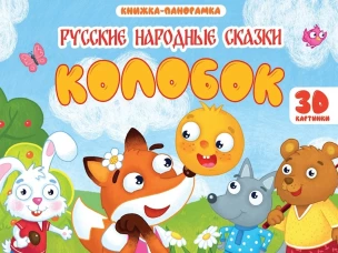 КНИЖКИ-ПАНОРАМКИ 4 разворота 145х203. КОЛОБОК