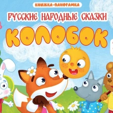 КНИЖКИ-ПАНОРАМКИ 4 разворота 145х203. КОЛОБОК