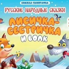 КНИЖКИ-ПАНОРАМКИ 4 разворота 145х203. ЛИСИЧКА СЕСТРИЧКА И ВОЛК