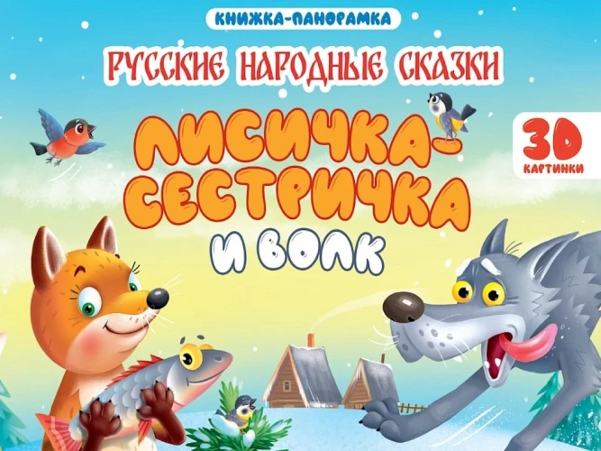 КНИЖКИ-ПАНОРАМКИ 4 разворота 145х203. ЛИСИЧКА СЕСТРИЧКА И ВОЛК