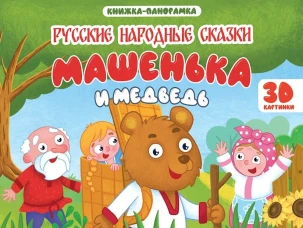 КНИЖКИ-ПАНОРАМКИ 4 разворота 145х203. МАШЕНЬКА И МЕДВЕДЬ