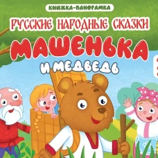 КНИЖКИ-ПАНОРАМКИ 4 разворота 145х203. МАШЕНЬКА И МЕДВЕДЬ