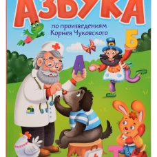 ЦК. АЗБУКА по произведениям К.Чуковского
