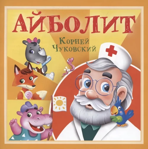 КОРНЕЙ ЧУКОВСКИЙ - ДЕТЯМ. Айболит
