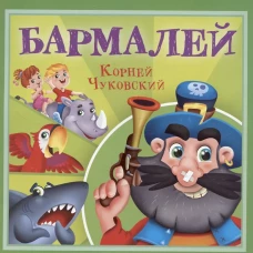 КОРНЕЙ ЧУКОВСКИЙ - ДЕТЯМ. Бармалей