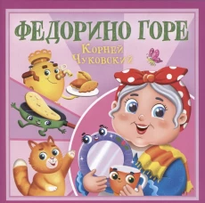 КОРНЕЙ ЧУКОВСКИЙ - ДЕТЯМ. Федорино горе