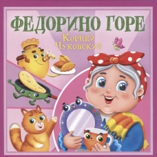 КОРНЕЙ ЧУКОВСКИЙ - ДЕТЯМ. Федорино горе