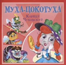 КОРНЕЙ ЧУКОВСКИЙ - ДЕТЯМ. Муха-Цокотуха