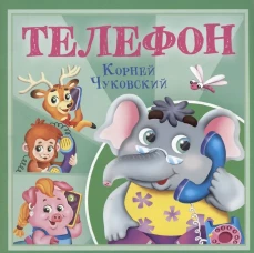 КОРНЕЙ ЧУКОВСКИЙ - ДЕТЯМ. Телефон