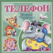 КОРНЕЙ ЧУКОВСКИЙ - ДЕТЯМ. Телефон