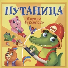 КОРНЕЙ ЧУКОВСКИЙ - ДЕТЯМ. Путаница