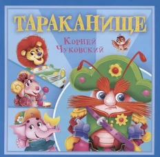 КОРНЕЙ ЧУКОВСКИЙ - ДЕТЯМ. Тараканище